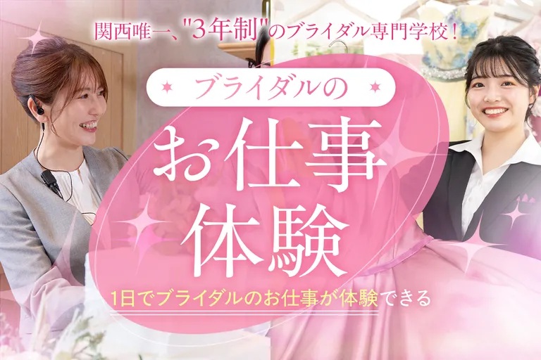 ブライダルのお仕事体験／大阪ホテル・観光＆ウェディング専門学校