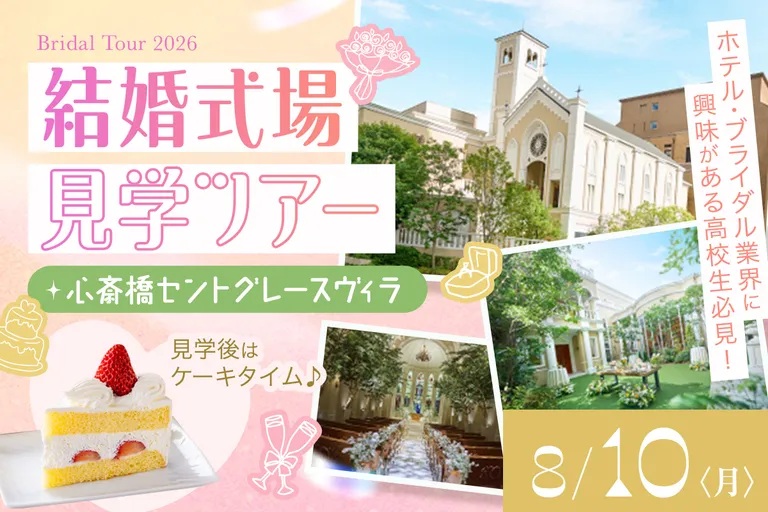 結婚式場見学ツアー／大阪ホテル・観光＆ウェディング専門学校