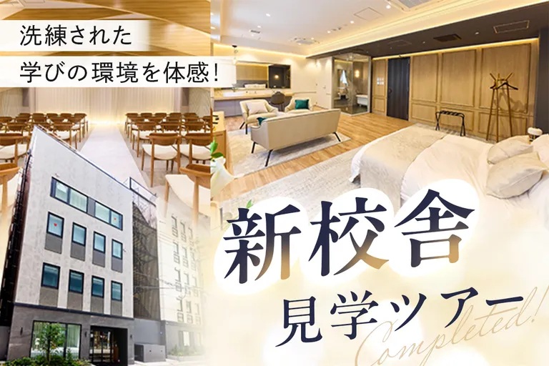 新校舎見学ツアー／大阪ホテル・観光＆ウェディング専門学校