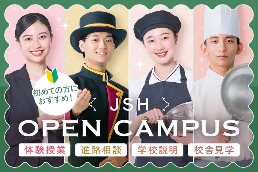JSHオープンキャンパス／大阪ホテル・ウェディング＆製菓調理専門学校