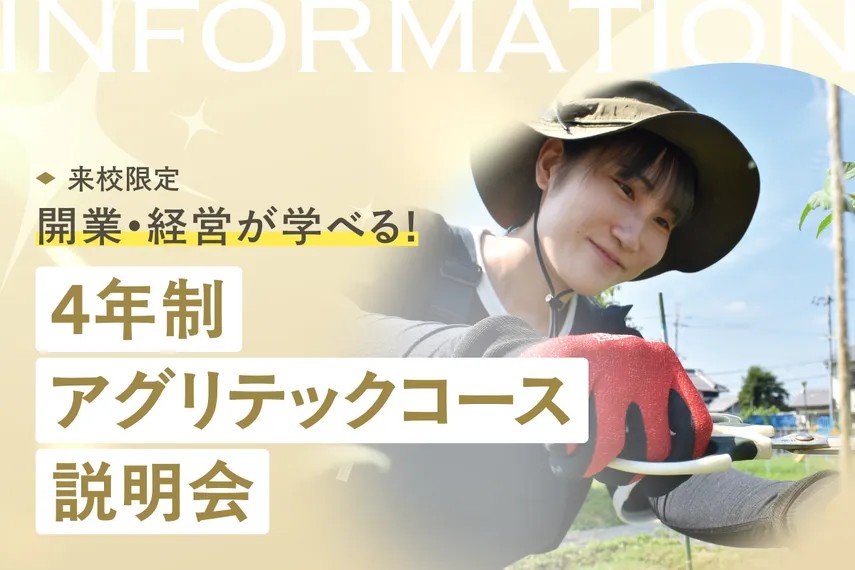 4年制 アグリテックコース説明会／大阪ホテル・ウェディング＆製菓調理専門学校