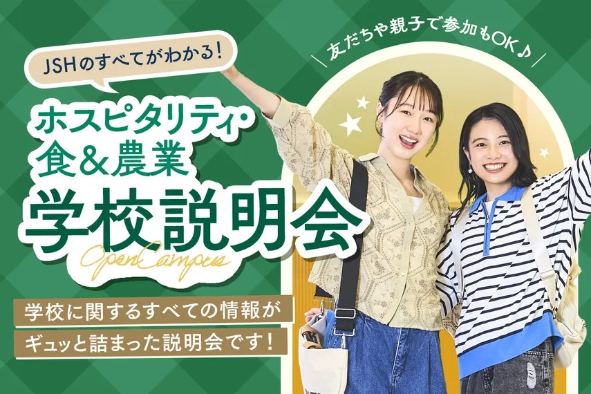 ホスピタリティ・食＆農業　学校説明会／大阪ホテル・ウェディング＆製菓調理専門学校