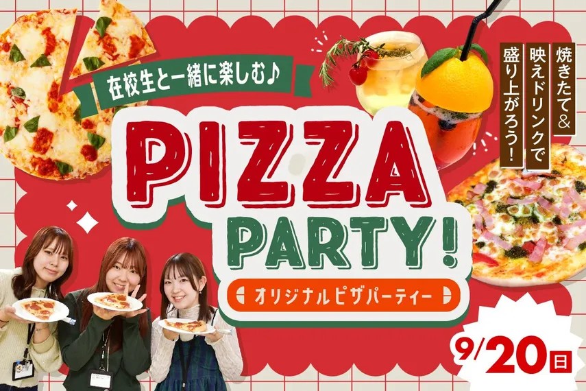 在校生と一緒に楽しむ★オリジナルピザパーティー！／大阪ホテル・ウェディング＆製菓調理専門学校