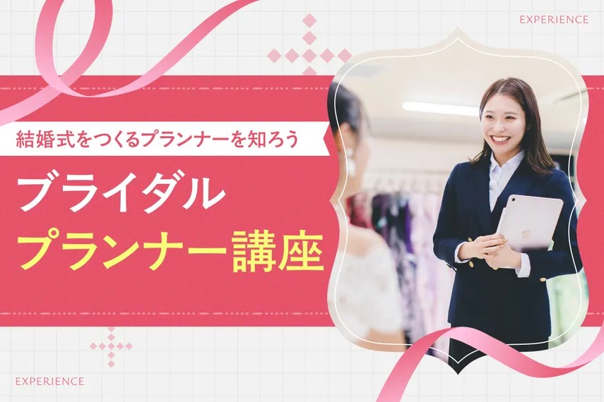 ブライダルプランナー講座／大阪ホテル・ウェディング＆製菓調理専門学校