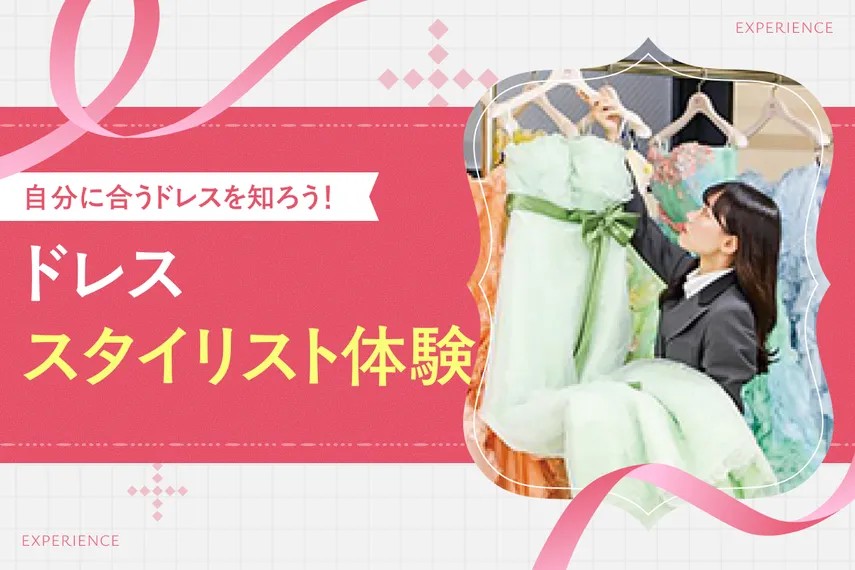 ドレススタイリスト体験／大阪ホテル・ウェディング＆製菓調理専門学校