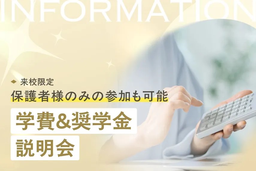 学費＆奨学金説明会／大阪ホテル・ウェディング＆製菓調理専門学校