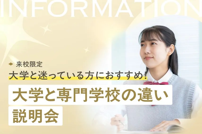 大学と専門学校の違い／大阪ホテル・ウェディング＆製菓調理専門学校