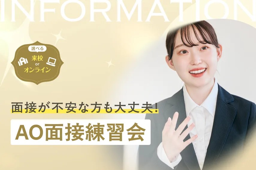 オンライン・来校選べる！AO面接練習会／大阪ホテル・ウェディング＆製菓調理専門学校