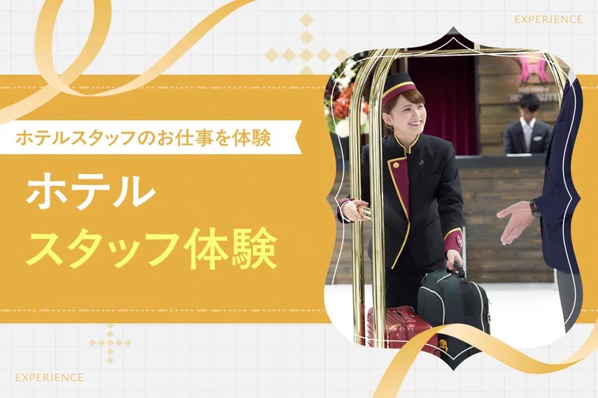 ホテルスタッフ体験／大阪ホテル・ウェディング＆製菓調理専門学校