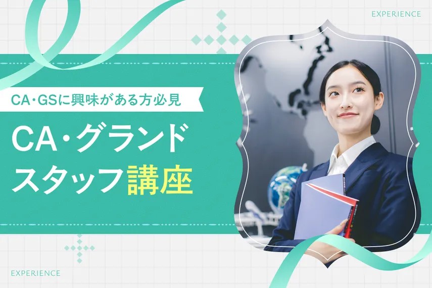 CA・グランドスタッフ講座／大阪ホテル・ウェディング＆製菓調理専門学校