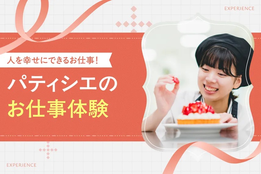 パティシエのお仕事体験／大阪ホテル・ウェディング＆製菓調理専門学校