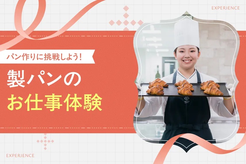 製パンのお仕事体験／大阪ホテル・ウェディング＆製菓調理専門学校