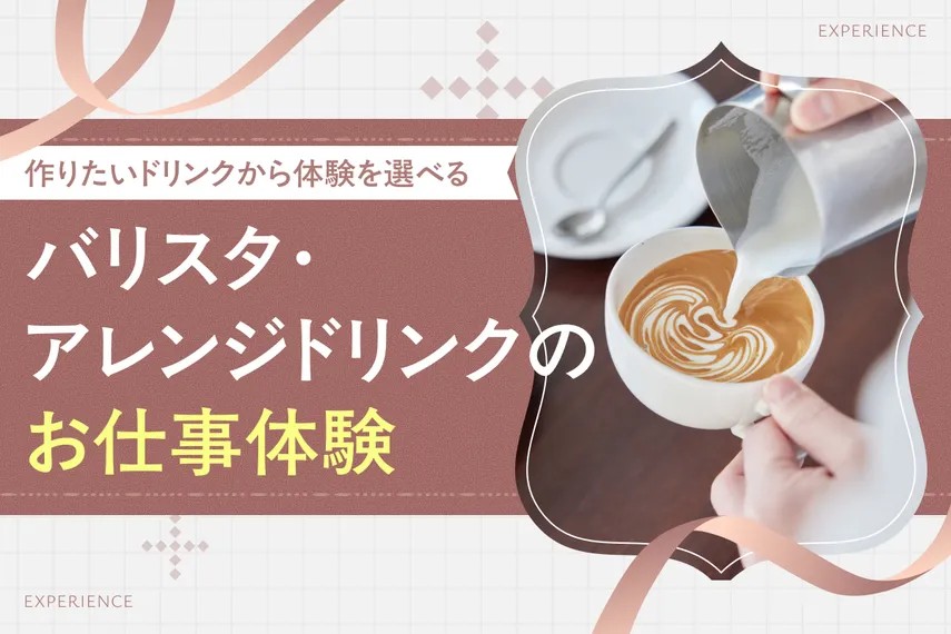 バリスタ・アレンジドリンクのお仕事体験／大阪ホテル・ウェディング＆製菓調理専門学校
