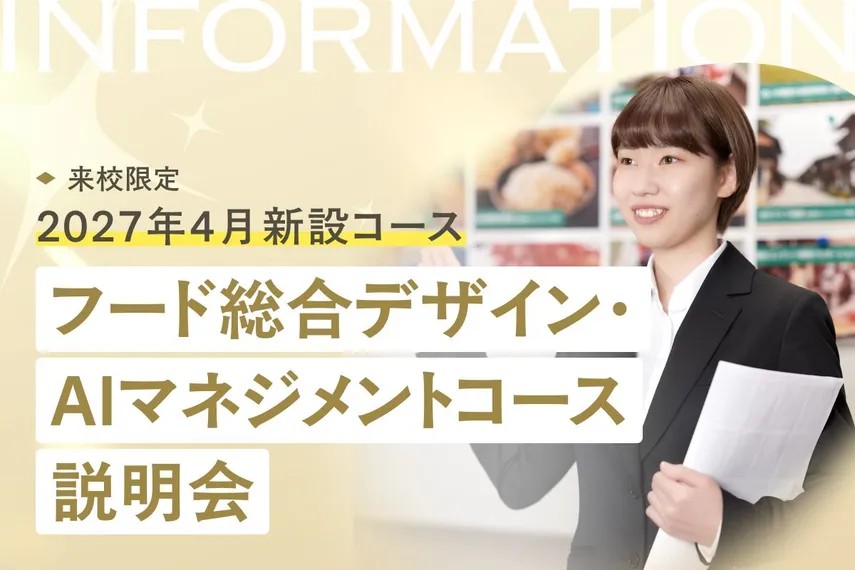 フード総合デザイン・ AIマネジメントコース説明会／大阪ホテル・ウェディング＆製菓調理専門学校