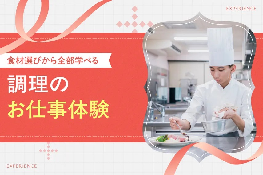 調理のお仕事体験／大阪ホテル・ウェディング＆製菓調理専門学校