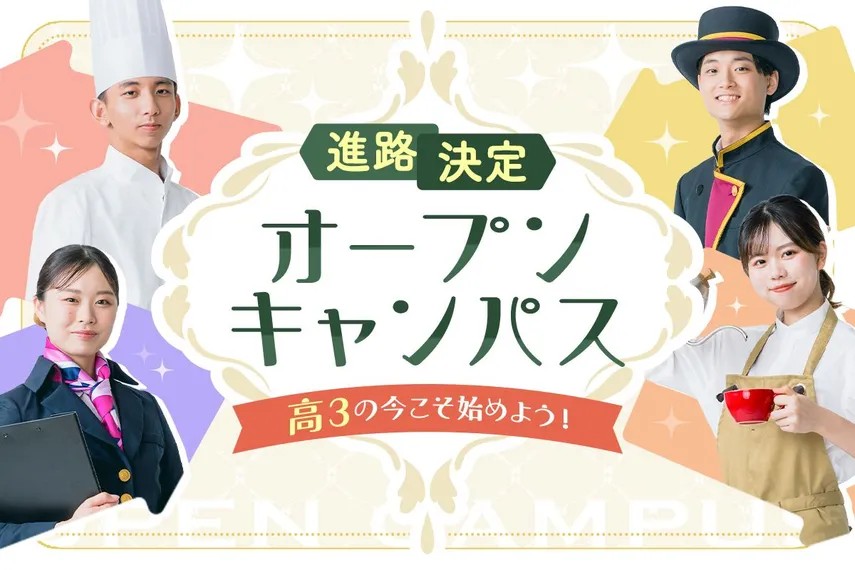 高3の今こそ！進路決定オープンキャンパス／大阪ホテル・ウェディング＆製菓調理専門学校