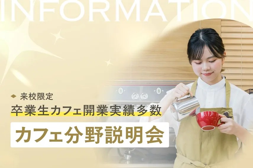カフェ分野説明会／大阪ホテル・ウェディング＆製菓調理専門学校