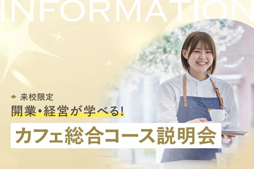 開業・経営が学べるカフェ総合コース説明会／大阪ホテル・ウェディング＆製菓調理専門学校
