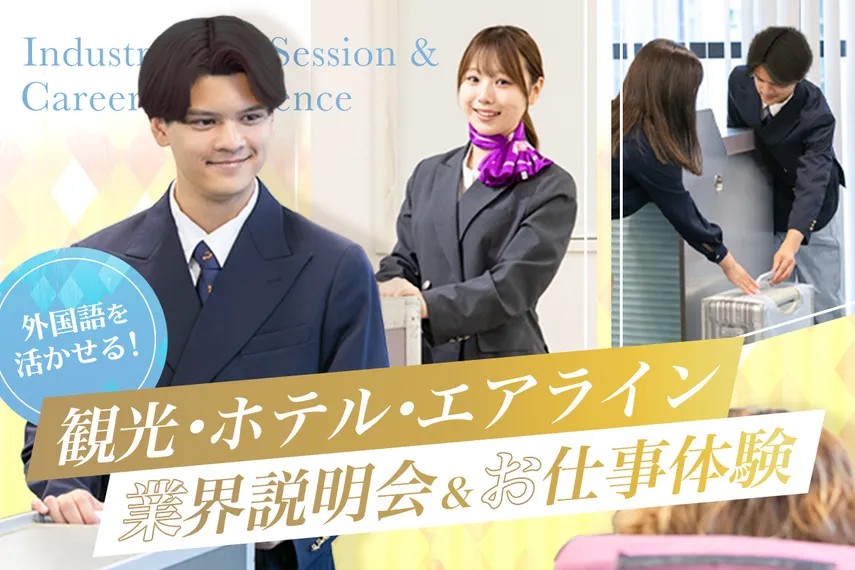 観光・ホテル・エアライン業界説明会＆お仕事体験／大阪ホテル・ウェディング＆製菓調理専門学校
