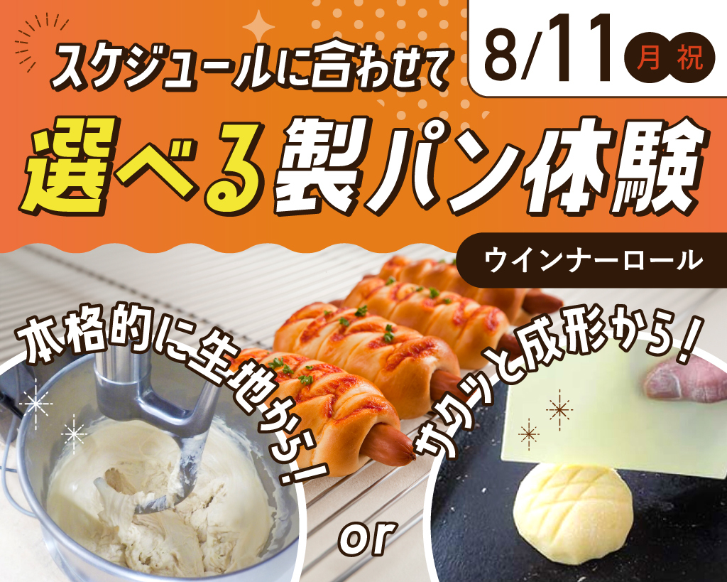 スケジュールに合わせて
選べる製パン体験／大阪農業園芸・食テクノロジー専門学校