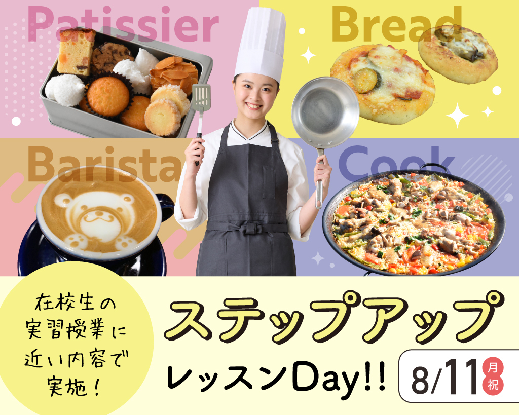 ステップアップレッスンDay／大阪農業園芸・食テクノロジー専門学校