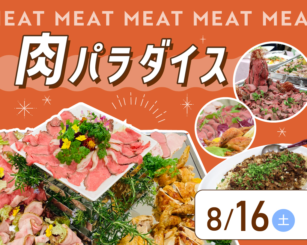 肉パラダイス／大阪農業園芸・食テクノロジー専門学校