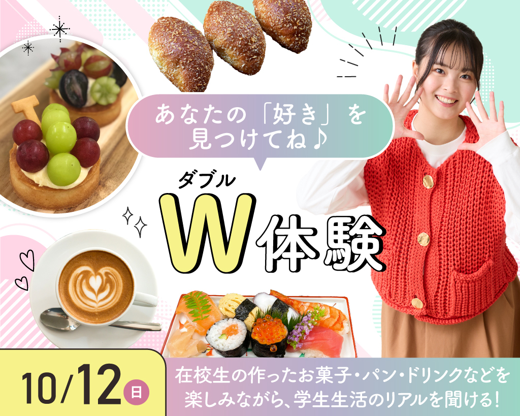 ダブル体験／大阪農業園芸・食テクノロジー専門学校