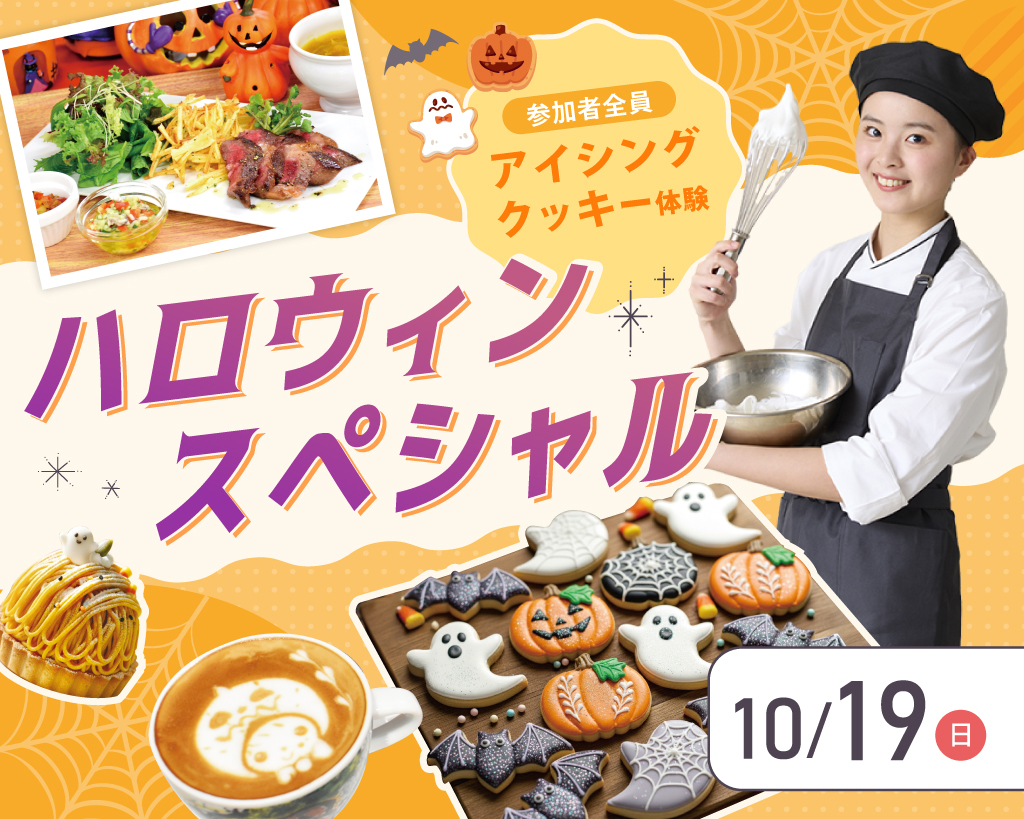 ハロウィンスペシャル／大阪農業園芸・食テクノロジー専門学校