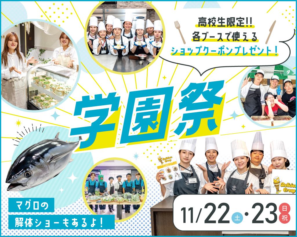 学園祭／大阪農業園芸・食テクノロジー専門学校