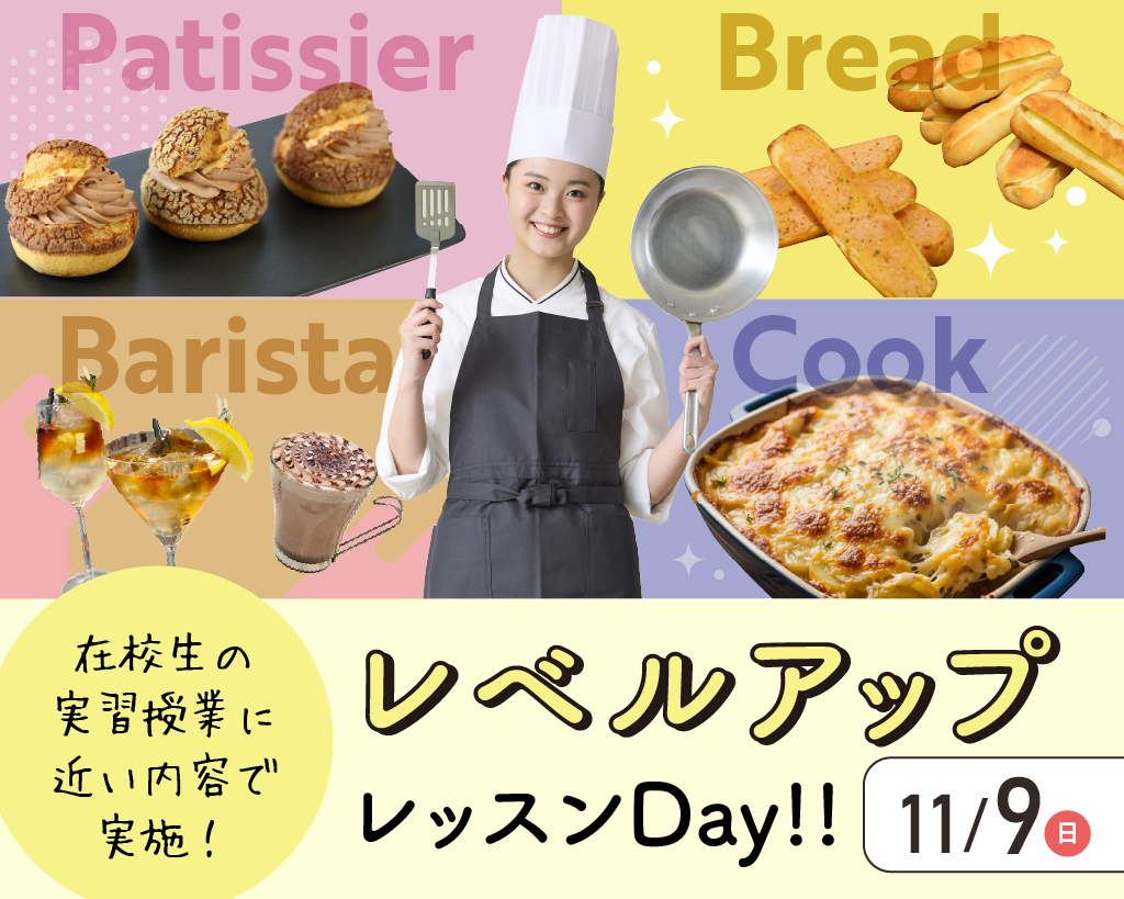 レベルアップレッスンDay／大阪農業園芸・食テクノロジー専門学校