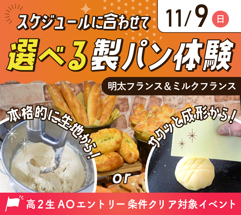 スケジュールに合わせて
選べる製パン体験／大阪農業園芸・食テクノロジー専門学校