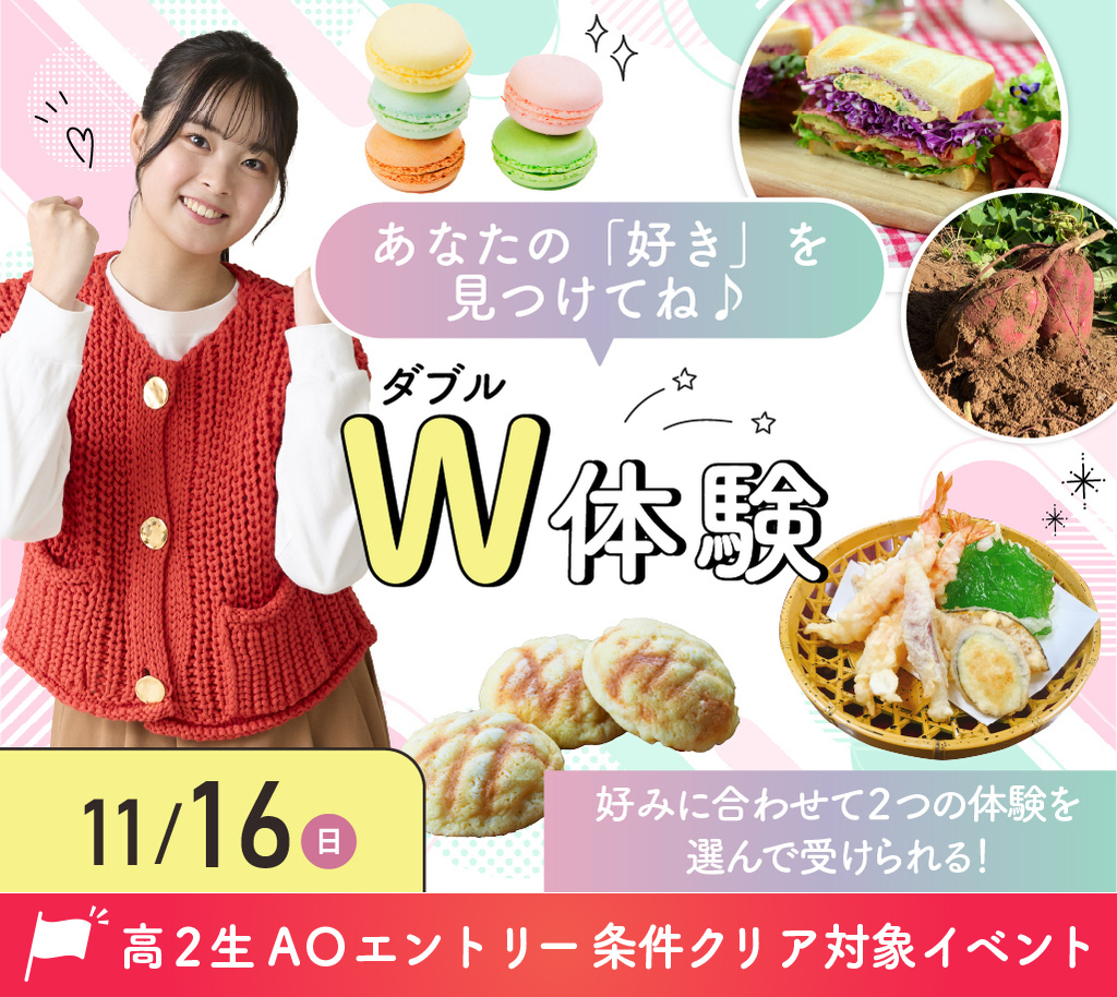 ダブル体験／大阪農業園芸・食テクノロジー専門学校