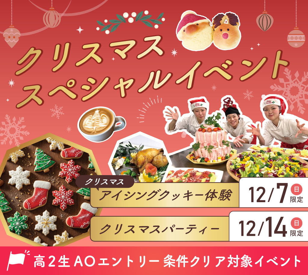 クリスマススペシャルイベント
★高2生AOエントリー条件クリア対象イベント★／大阪農業園芸・食テクノロジー専門学校