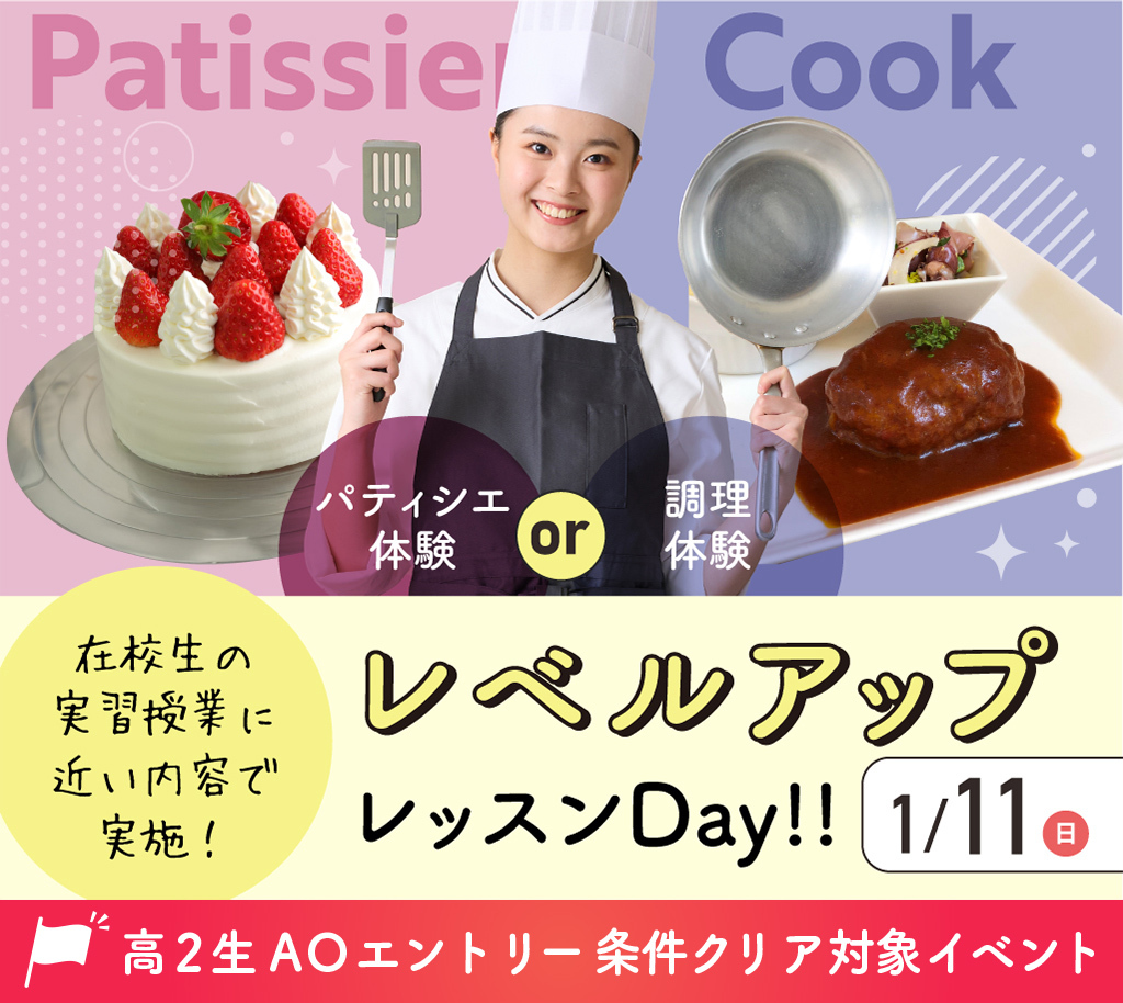 レベルアップレッスンDay
★高2生AOエントリー条件クリア対象イベント★／大阪農業園芸・食テクノロジー専門学校