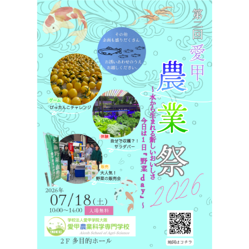 愛甲農業科学専門学校