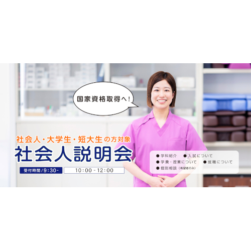 社会人説明会／朝日医療大学校