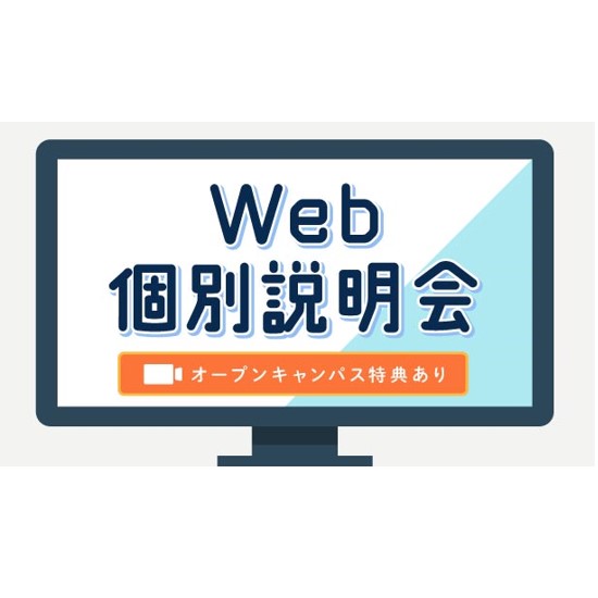 Web個別説明会【予約制】／ＡＳＯポップカルチャー専門学校