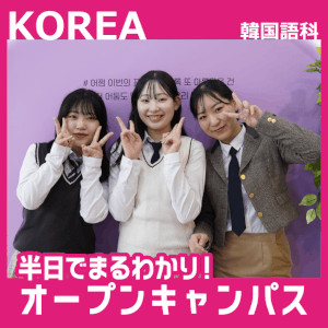 大阪外国語・ホテル・エアライン専門学校