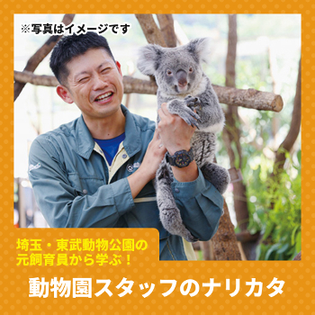 動物園スタッフのナリカタ／仙台ＥＣＯ動物海洋専門学校