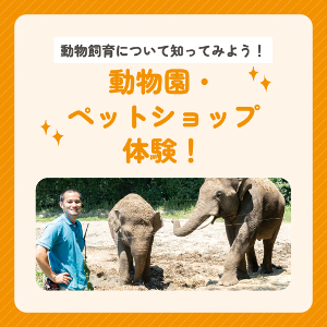 動物園・ペットショップ体験／仙台ＥＣＯ動物海洋専門学校