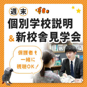 【来校型】週末個別学校説明会／仙台ＥＣＯ動物海洋専門学校