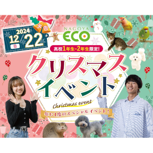 クリスマスイベント／名古屋ＥＣＯ動物海洋専門学校