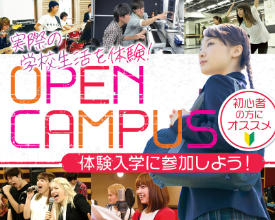 【来校型】オープンキャンパスで体験授業に参加しよう！／仙台スクールオブミュージック＆ダンス専門学校