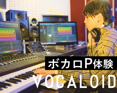 初心者の方も大歓迎！！
ボカロP体験／仙台スクールオブミュージック＆ダンス専門学校