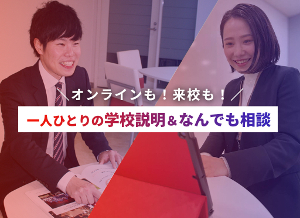 【オンラインor来校を選べる】
一人ひとりの学校説明＆なんでも相談／仙台スクールオブミュージック＆ダンス専門学校