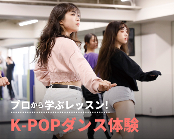 プロから学ぶレッスン！
K-POPダンス体験／仙台スクールオブミュージック＆ダンス専門学校