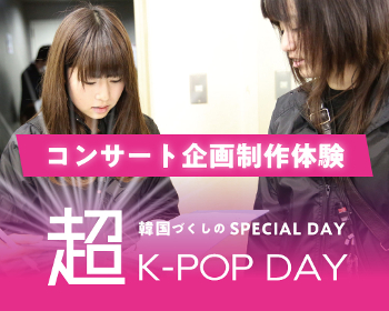 超K-POP DAY！
コンサート企画制作体験／仙台スクールオブミュージック＆ダンス専門学校