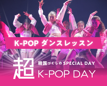 超K-POP DAY！
K-POPダンスレッスン／仙台スクールオブミュージック＆ダンス専門学校