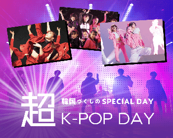 韓国づくしのスペシャルDAY
超K-POP DAY／仙台スクールオブミュージック＆ダンス専門学校