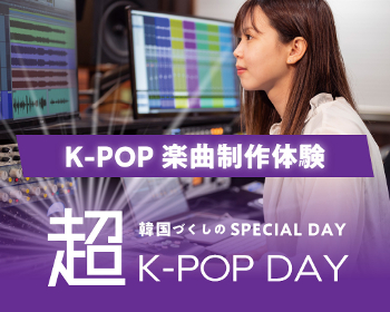 超K-POP DAY!!
K-POP楽曲制作体験／仙台スクールオブミュージック＆ダンス専門学校